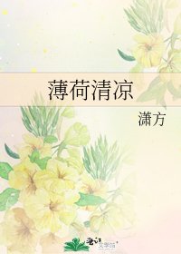 《薄荷清凉》