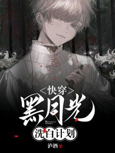 《【快穿】黑月光洗白计划》