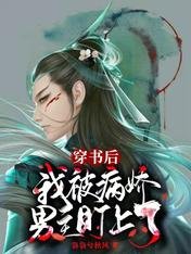 穿書後，我被病嬌男主盯上了