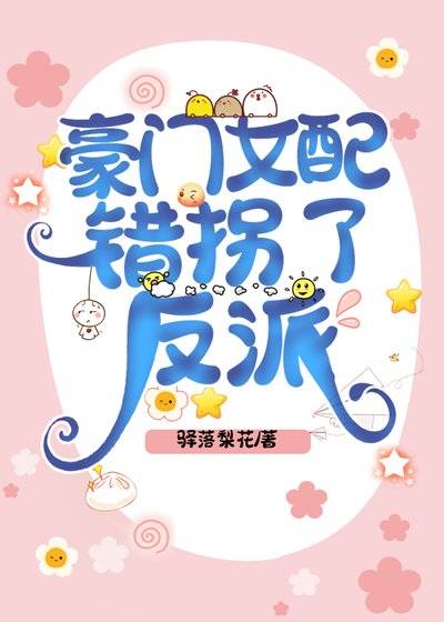豪門女配錯拐了反派