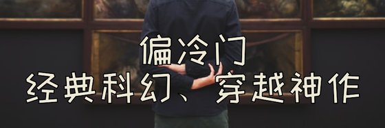 偏冷门的经典科幻、穿越神作