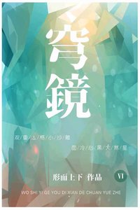 《穹镜》