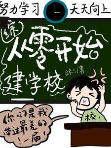 (综同人)从零开始建学校