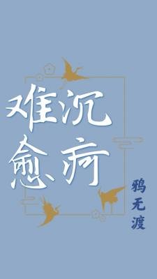 沉痾難愈