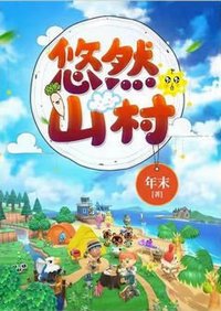 悠然山村（农家奶爸）