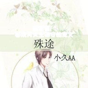 甜甜甜！喜歡男女主相守的寵文