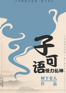 《子可语,怪力乱神》