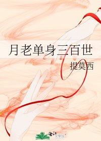 《月老单身三百世》