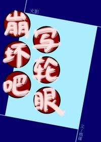 [火影]崩坏吧！写轮眼！