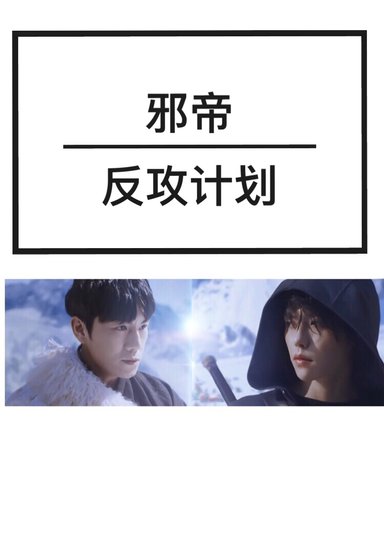 邪帝反攻计划