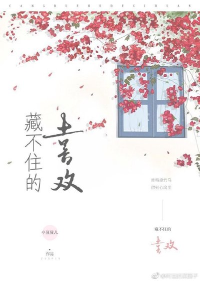 藏不住的喜欢