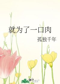 就为了一口肉