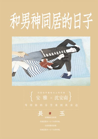 和男神同居的日子