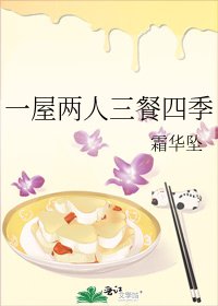 《一屋两人三餐四季》