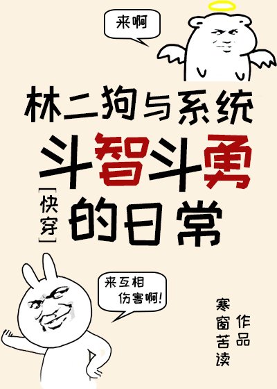 林二狗与系统斗智斗勇的日常（快穿）
