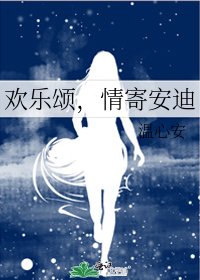 欢乐颂，情寄安迪