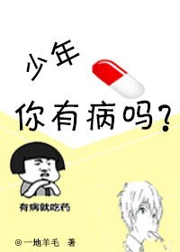 《少年,你有病吗?》