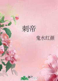 《刺帝》