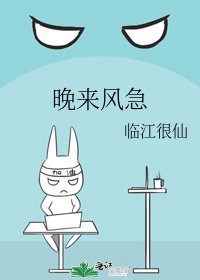 《晚来风急》