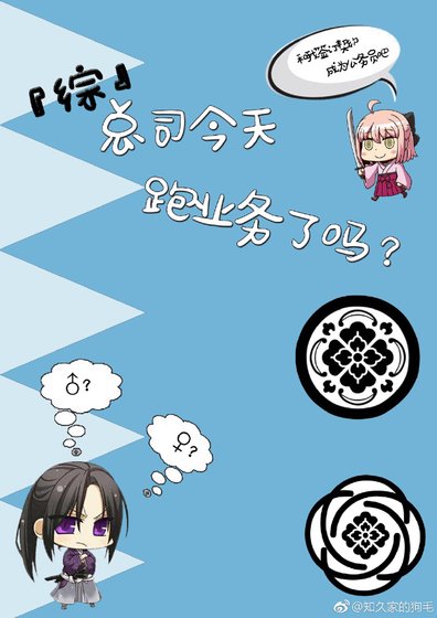 『综』总司今天跑业务了吗?