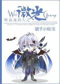 《吸血鬼日记同人之微光》