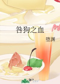 《咎狗之血》