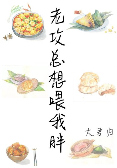老攻总想喂胖我