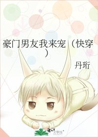 豪門男友我來寵（快穿）