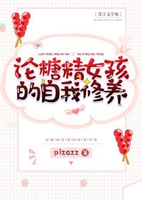 论糖精女孩的自我修养