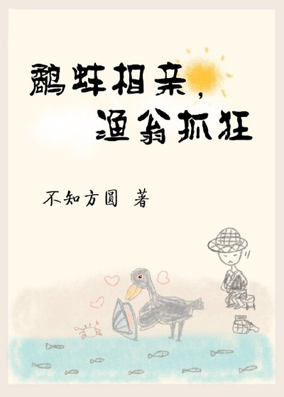 《鹬蚌相亲,渔翁抓狂》