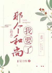 《那个和尚我要了》