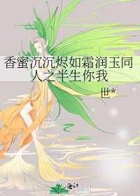 《香蜜沉沉烬如霜润玉同人之半生你我》