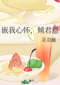 嵌我心怀，倾君意