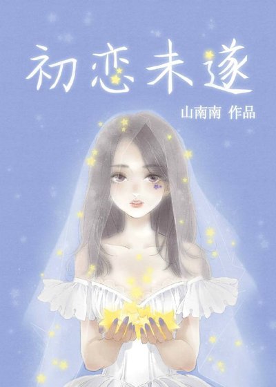 初戀未遂