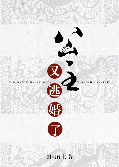 公主又逃婚了