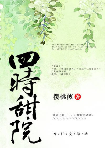 《四时甜院》