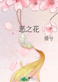 《恶之花》