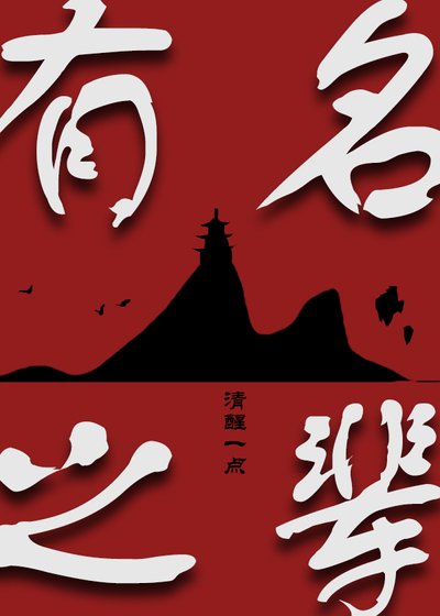 《有名之辈》