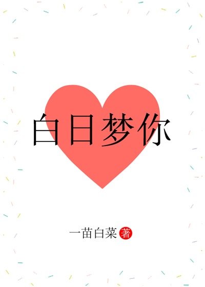 《白日梦你》