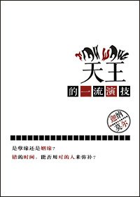 《天王的一流演技》