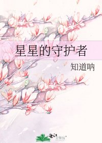 《星星的守护者》