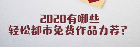 2020有哪些轻松都市免费作品力荐？
