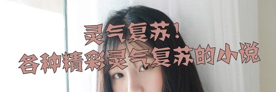 灵气复苏！各种精彩灵气复苏的小说