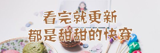 看完就更新，都是甜甜的快穿