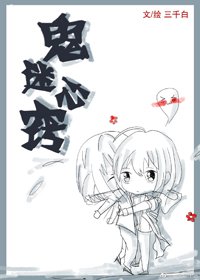 论如何花式送人头/鬼迷心窍