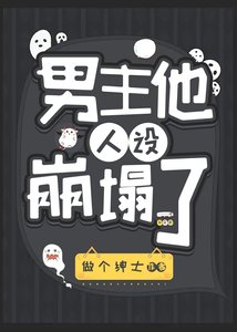 男主他人設崩塌了