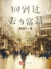 《回到过去当富翁》