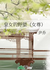 《皇女的野望(女尊)》