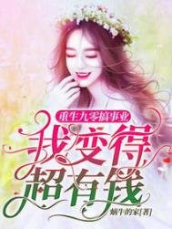 《重生九零搞事业,我变得超有钱》