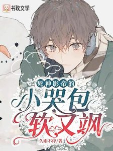 《影帝的娇软小哭包又炸毛啦》